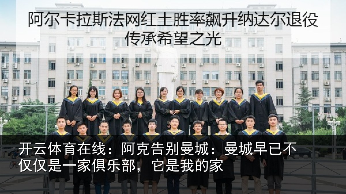 开云体育在线:阿克告别曼城:曼城相关情况俱乐部,它是我的家