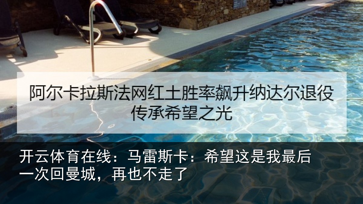 开云体育在线:马雷相关情况后一相关情况了