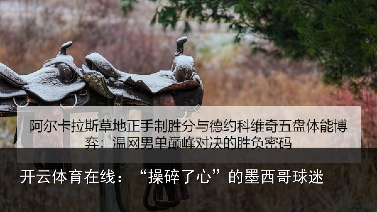 开云体育在线:“操碎了心”的墨西哥球迷