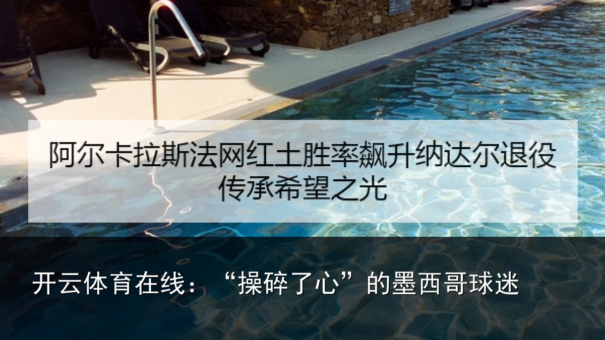 开云体育在线:“操碎了心”的墨西哥球迷