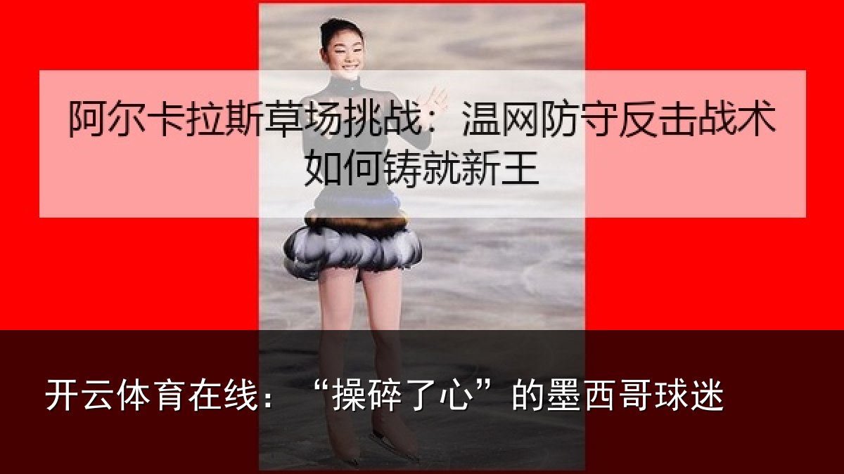 开云体育在线：“操碎了心”的墨西哥球迷