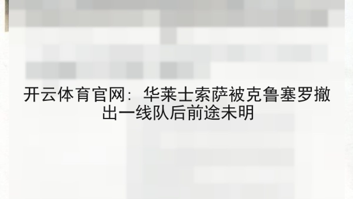 开云体育官网: 华莱士索萨被克鲁塞罗撤出一线队后前途未明