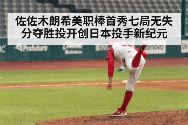佐佐木朗希美职棒首秀七局无失分夺胜投开创日本投手新纪元