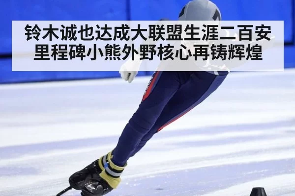 铃木诚也达成大联盟生涯二百安里程碑小熊外野核心再铸辉煌