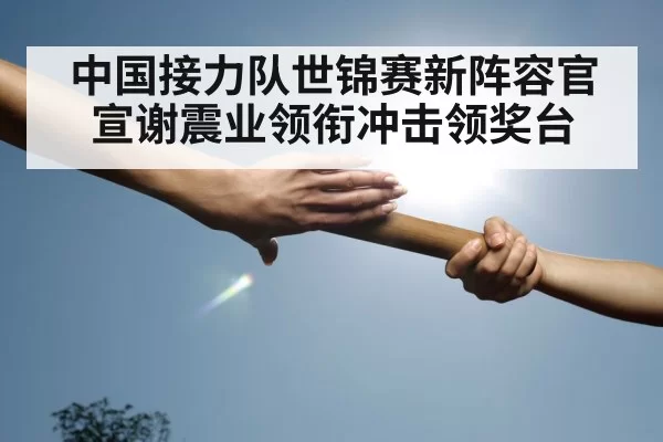 track and field baton handover