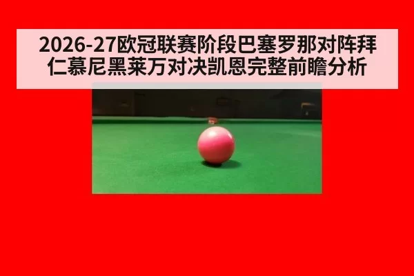 2026-27欧冠联赛阶段巴塞罗那对阵拜仁慕尼黑莱万对决凯恩完整前瞻分析